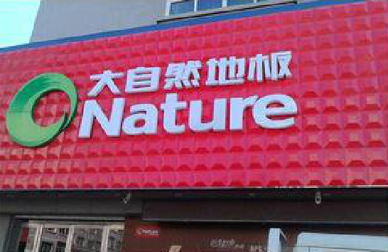 宜良门头招牌制作就选最合适的材料。