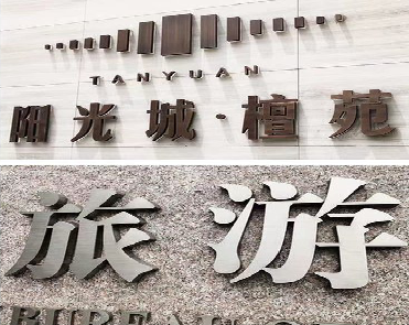 宜良日常生活中常见的广告金属字。