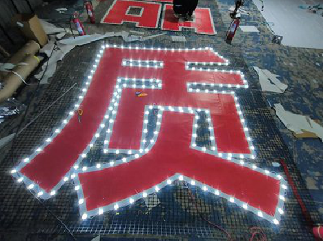 宜良挂网发光字的制作流程。