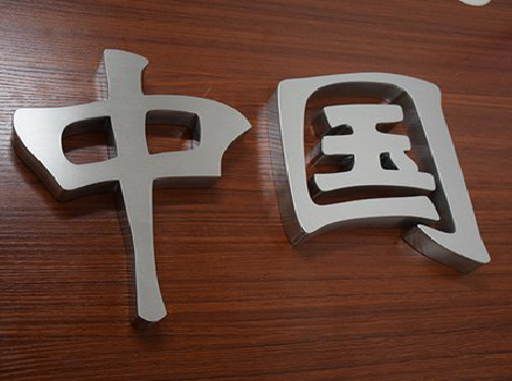 宜良拉丝不锈钢字的特点。