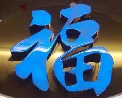 宜良树脂字发黄或坏了,自己怎么修?